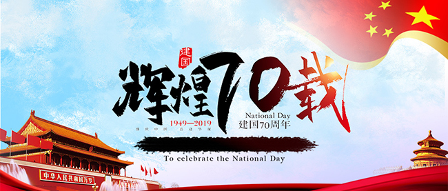 GY冠亚·（中国）集团庆祝新中国70周年华诞
